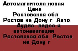 Автомагнитола новая 1DIN MP3 › Цена ­ 1 700 - Ростовская обл., Ростов-на-Дону г. Авто » Аудио, видео и автонавигация   . Ростовская обл.,Ростов-на-Дону г.